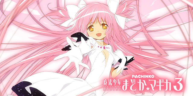 ボーダーライン｜P魔法少女まどか☆マギカ3｜パチマガスロマガ